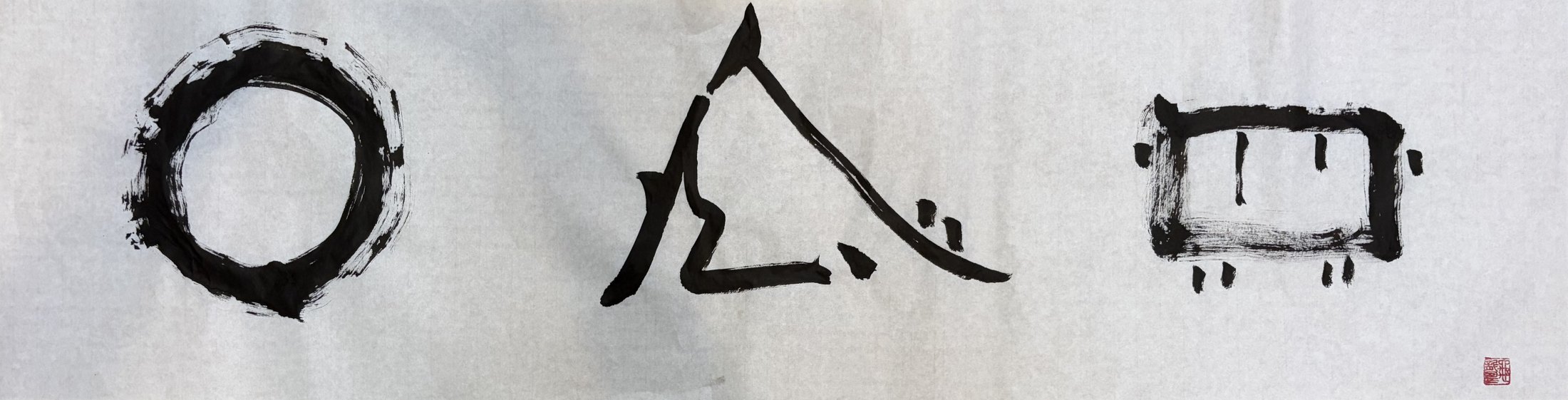 ○△□ ― 円相・三角・方形の三つのかたちを墨で書いた書作品