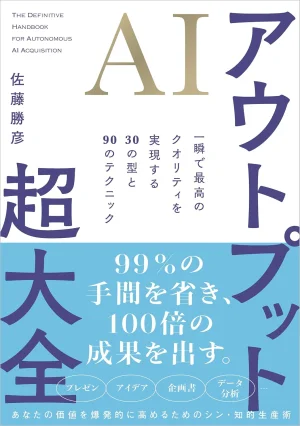 『AIアウトプット超大全』（佐藤勝彦 著）表紙