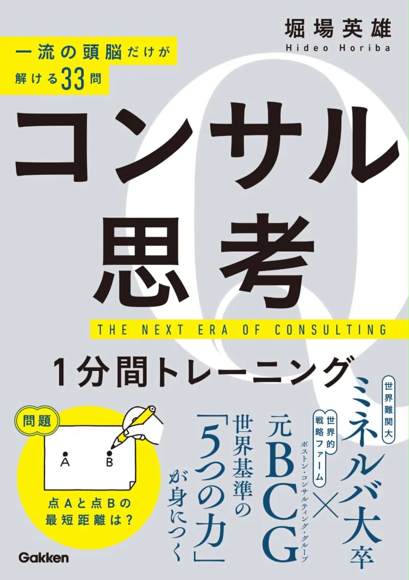 『コンサル思考 1分間トレーニング』（堀場英雄 著・学研）表紙