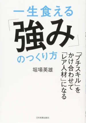 『一生食える「強み」のつくり方』表紙