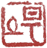 落款 — 堀場英雄の印