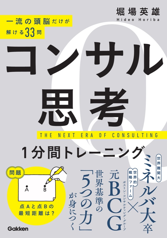 『コンサル思考 1分間トレーニング』の書影